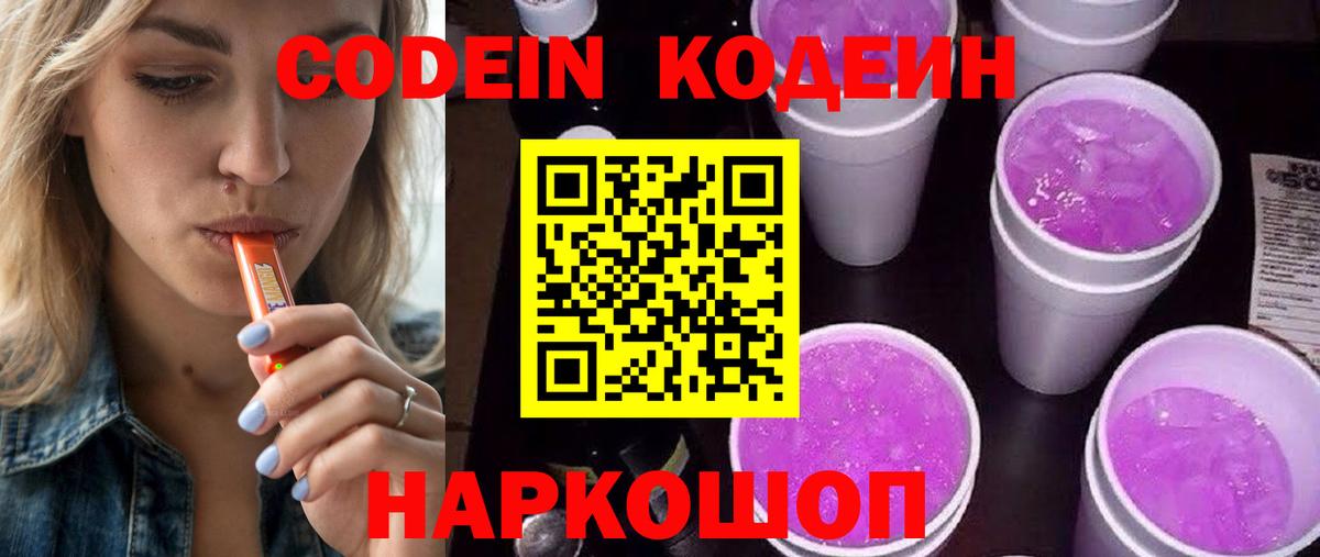 Codein Purple Drank Белгород